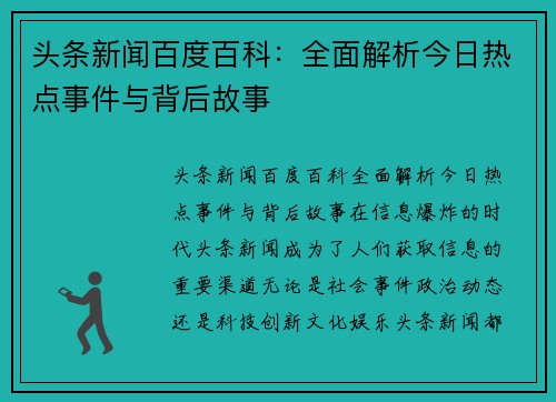 头条新闻百度百科：全面解析今日热点事件与背后故事