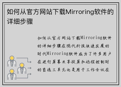 如何从官方网站下载Mirroring软件的详细步骤
