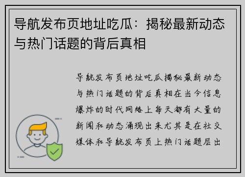 导航发布页地址吃瓜：揭秘最新动态与热门话题的背后真相